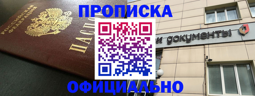 прописка 2025 в Унече